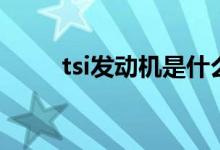tsi發(fā)動機是什么牌子（tsi發(fā)動機）