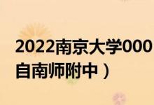 2022南京大學0001號錄取通知書獲得者（來自南師附中）