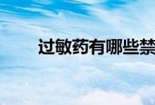 過(guò)敏藥有哪些禁忌（過(guò)敏藥有哪些）