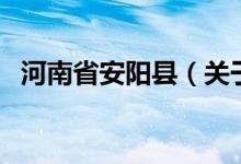 河南省安陽(yáng)縣（關(guān)于河南省安陽(yáng)縣的介紹）