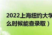2022上海紐約大學錄取時間及查詢?nèi)肟冢ㄊ裁磿r候能查錄?。?class=