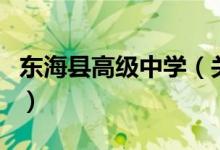 東?？h高級中學(xué)（關(guān)于東?？h高級中學(xué)的介紹）
