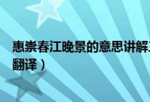 惠崇春江晚景的意思講解三年級(jí)下冊(cè)（惠崇春江晚景的意思翻譯）
