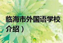 臨海市外國語學校（關于臨海市外國語學校的介紹）