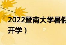 2022暨南大學(xué)暑假放假時間安排（什么時間開學(xué)）