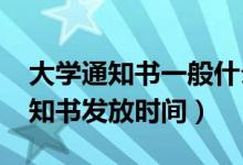 大學(xué)通知書(shū)一般什么時(shí)候收到2022（錄取通知書(shū)發(fā)放時(shí)間）