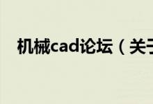 機械cad論壇（關(guān)于機械cad論壇的介紹）