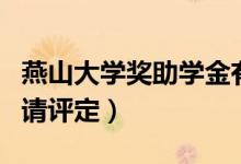 燕山大學(xué)獎(jiǎng)助學(xué)金有哪些分別多少錢（怎么申請(qǐng)?jiān)u定）