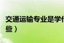 交通運輸專業(yè)是學什么的（主要就業(yè)方向有哪些）