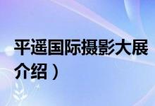 平遙國際攝影大展（關(guān)于平遙國際攝影大展的介紹）