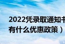 2022憑錄取通知書(shū)可以享受哪些福利優(yōu)惠（有什么優(yōu)惠政策）