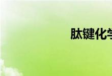 肽鍵化學式（肽鍵）
