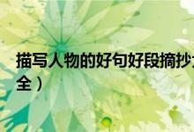 描寫人物的好句好段摘抄大全（描寫人物的好句好段摘抄大全）