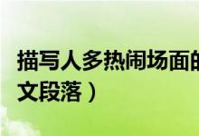 描寫人多熱鬧場面的段落（有關(guān)場面描寫的作文段落）