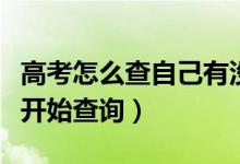 高考怎么查自己有沒(méi)有被學(xué)校錄取（多久可以開(kāi)始查詢）