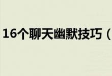16個(gè)聊天幽默技巧（幾招讓你變的風(fēng)趣幽默）