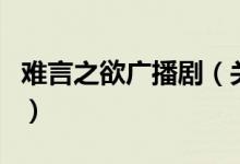 難言之欲廣播劇（關(guān)于難言之欲廣播劇的介紹）