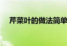 芹菜葉的做法簡(jiǎn)單好吃（芹菜葉的做法）