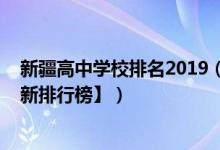 新疆高中學校排名2019（2022年新疆最好的高中排名【最新排行榜】）