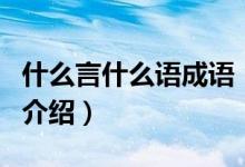 什么言什么語成語（關(guān)于什么言什么語成語的介紹）