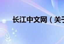 長(zhǎng)江中文網(wǎng)（關(guān)于長(zhǎng)江中文網(wǎng)的介紹）