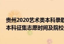 貴州2020藝術類本科錄取匯總（貴州2022藝術類梯度志愿本科征集志愿時間及院校名單）