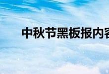 中秋節(jié)黑板報內(nèi)容資料（素材有哪些）