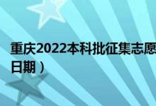 重慶2022本科批征集志愿填報(bào)什么時(shí)候（征集志愿填報(bào)截止日期）