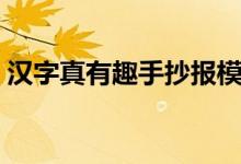 漢字真有趣手抄報(bào)模板（漢字真有趣手抄報(bào)）
