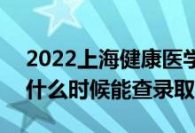 2022上海健康醫(yī)學(xué)院錄取時(shí)間及查詢?nèi)肟冢ㄊ裁磿r(shí)候能查錄?。?class=