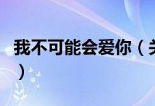 我不可能會愛你（關(guān)于我不可能會愛你的介紹）