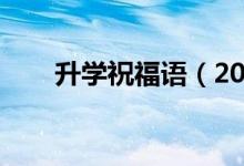 升學(xué)祝福語(yǔ)（2022祝前程似錦的話）