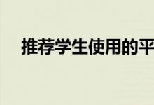 推薦學(xué)生使用的平板帶手寫(xiě)筆（哪個(gè)好）