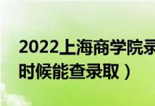 2022上海商學(xué)院錄取時(shí)間及查詢?nèi)肟冢ㄊ裁磿r(shí)候能查錄?。?class=