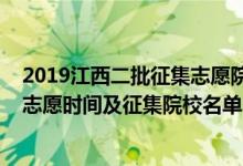 2019江西二批征集志愿院校名單（2022年江西提前批征集志愿時間及征集院校名單）