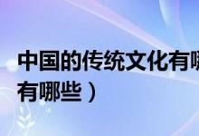 中國的傳統(tǒng)文化有哪些內(nèi)容（中國的傳統(tǒng)文化有哪些）