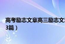高考勵志文章高三勵志文章（關(guān)于高考的沖刺勵志文章精選3篇）