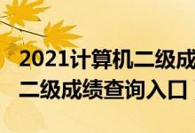 2021計算機二級成績查詢四川（2021計算機二級成績查詢入口）