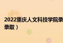 2022重慶人文科技學(xué)院錄取時(shí)間及查詢?nèi)肟冢ㄊ裁磿r(shí)候能查錄?。?class=