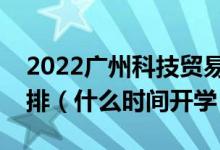 2022廣州科技貿易職業(yè)學院暑假放假時間安排（什么時間開學）