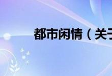 都市閑情（關(guān)于都市閑情的介紹）