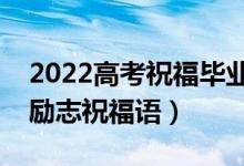 2022高考祝福畢業(yè)生前程似錦的句子（簡短勵志祝福語）