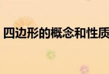 四邊形的概念和性質(zhì)（四邊形的概念和定義）
