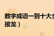 數(shù)字成語一到十大全（關(guān)于數(shù)字的成語一到十接龍）