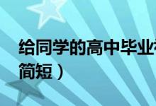 給同學(xué)的高中畢業(yè)祝福的話（2022畢業(yè)祝福簡短）