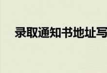 錄取通知書地址寫錯了咋辦（怎么補(bǔ)救）