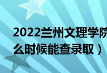 2022蘭州文理學(xué)院錄取時(shí)間及查詢?nèi)肟冢ㄊ裁磿r(shí)候能查錄?。?class=