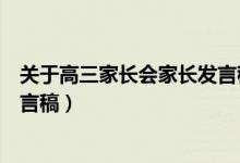 關(guān)于高三家長(zhǎng)會(huì)家長(zhǎng)發(fā)言稿（高三家長(zhǎng)會(huì)家長(zhǎng)代表簡(jiǎn)短的發(fā)言稿）