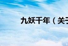 九妖千年（關(guān)于九妖千年的介紹）