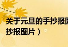 關(guān)于元旦的手抄報(bào)圖片四年級(jí)（關(guān)于元旦的手抄報(bào)圖片）